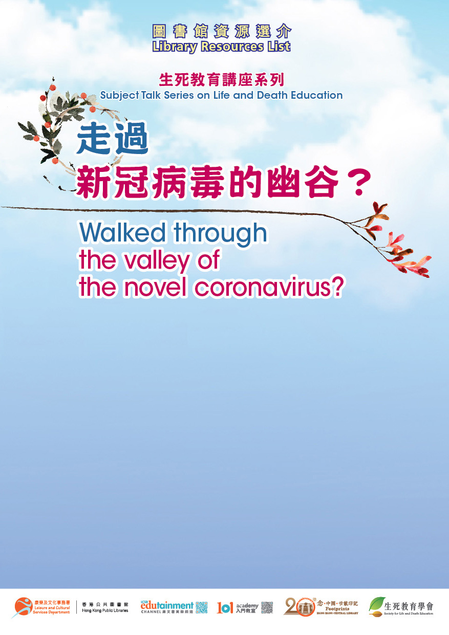 Subject Talk Series on Life and Death Education: Walked through the valley of the novel coronavirus?
